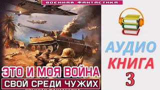 #Аудиокнига. «ЭТО И МОЯ ВОЙНА -3! Свой среди чужих». КНИГА 3.#Попаданцы #БоеваяФантастика