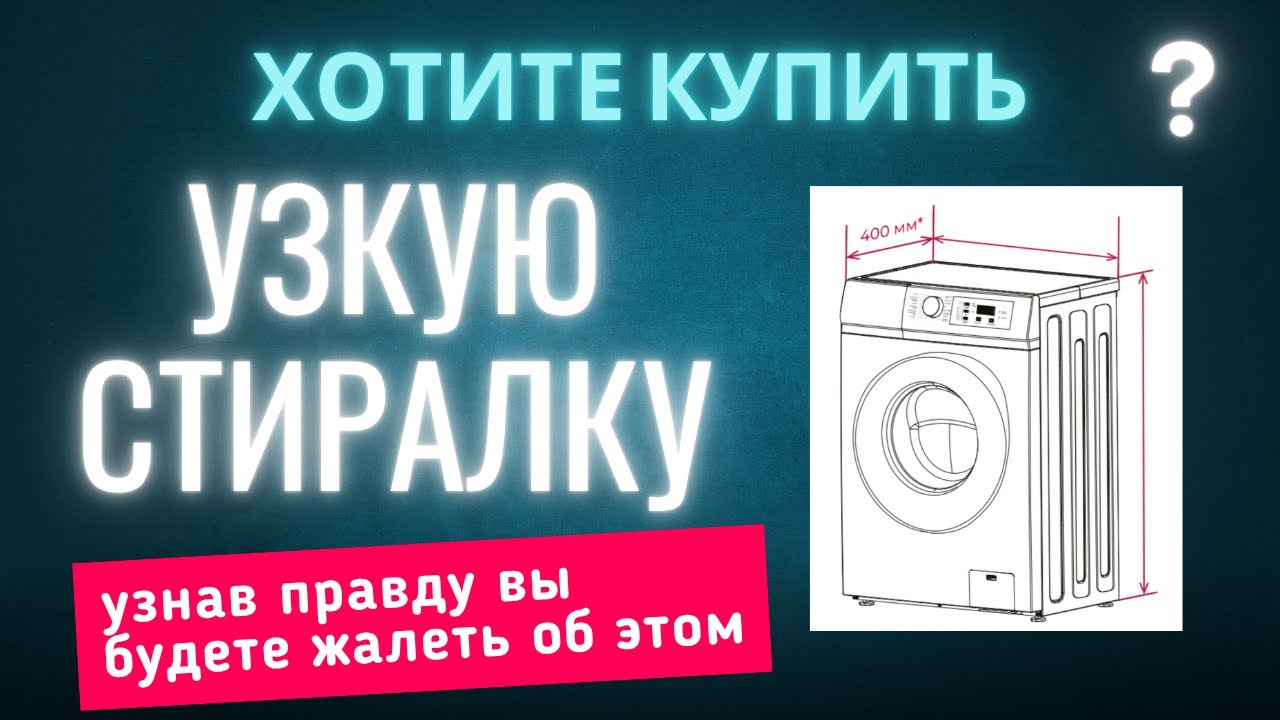 Узкая стиральная машина: экономия места или потраченные деньги?