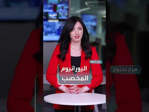 نقل اليورانيوم المخصب الإيراني: تحديات وإشكاليات