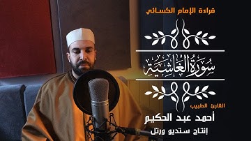القارئ الطبيب أحمد عبد الحكيم | سورة الغاشية | برواية الإمام الكسائي
