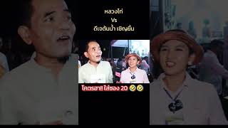 #หลวงไก่ Vs ดีเจต้นน้ำเชิญยิ้ม#งานแต่ง #อ๊อฟดอกฟ้า#สุราษฎร์ธานี #กระแสข่าวดัง #พาเที่ยว #พาชม