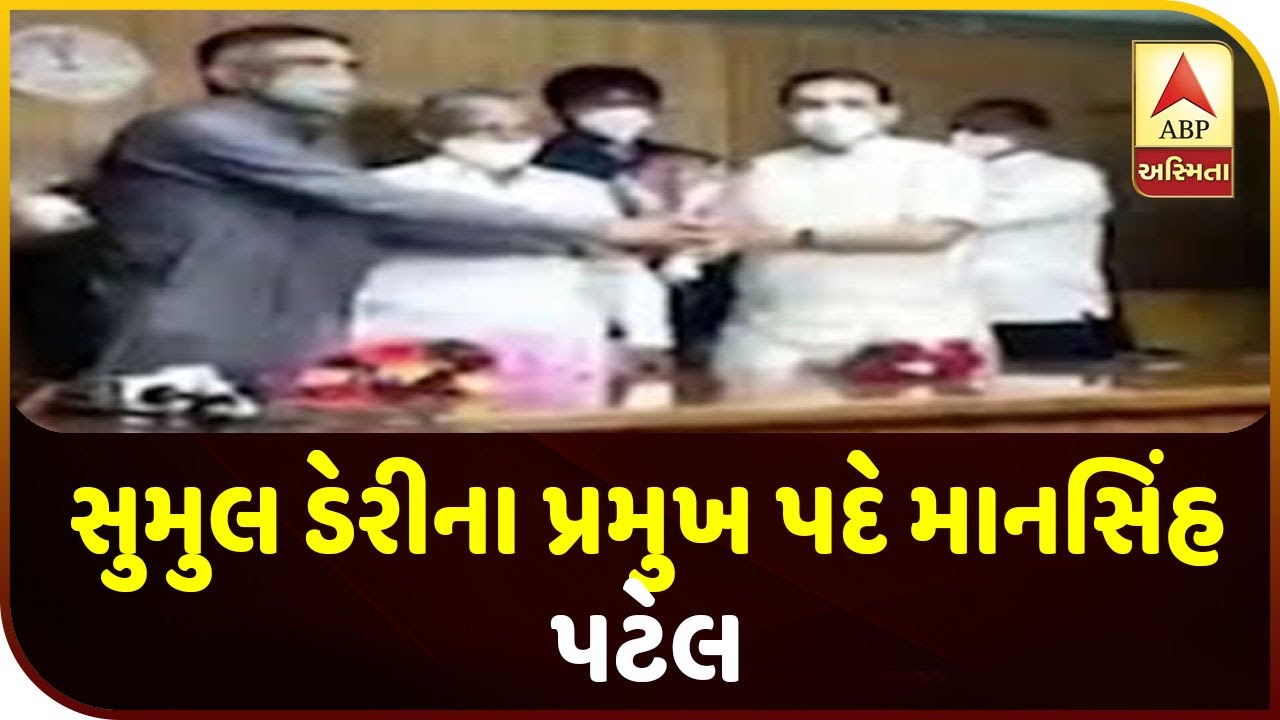 Mansingh Patel Elected As President Of Sumul Dairy ABP Asmita YouTube