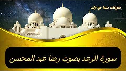سورة الرعد كاملة بصوت القارئ رضا عبد المحسن