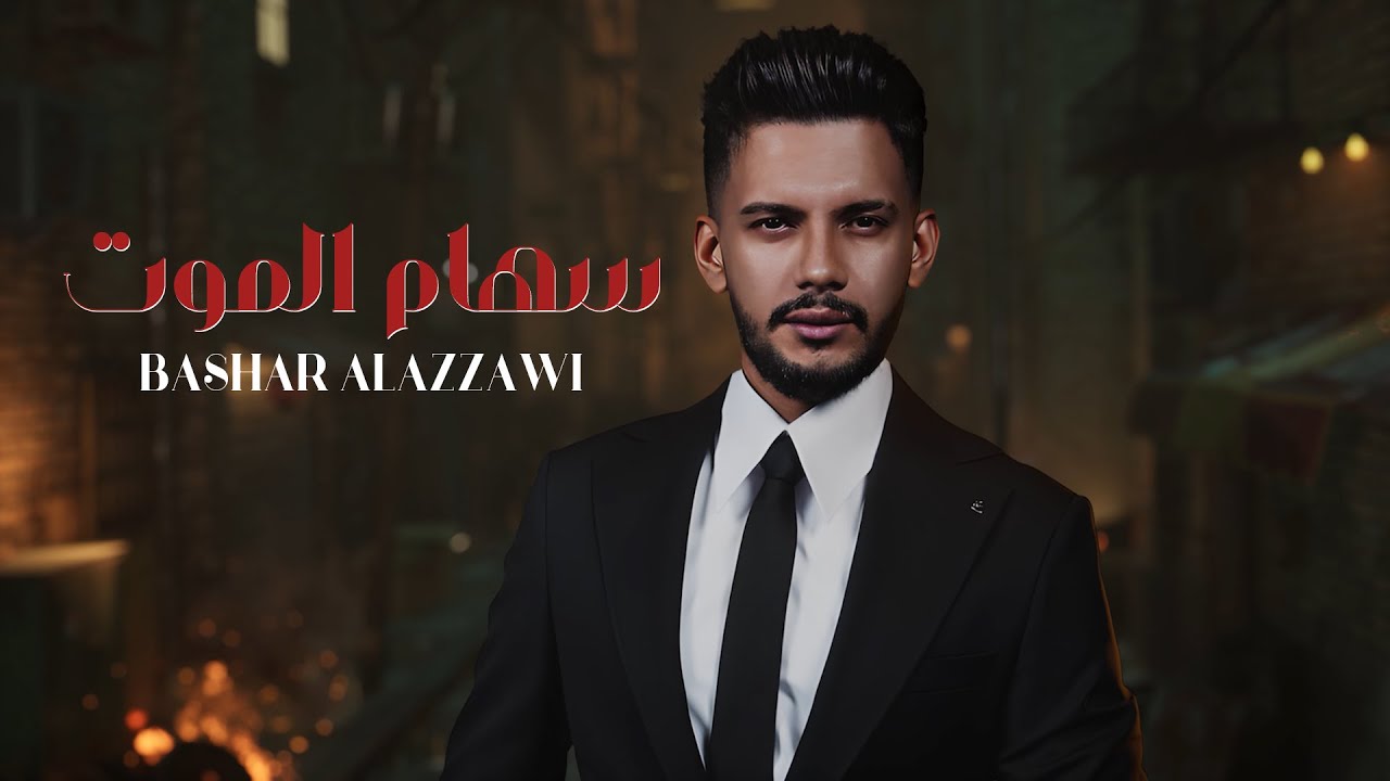 Bashar Alazzawi - Seham Almoot (Official Lyric Video) | بشار العزاوي - سهام الموت
