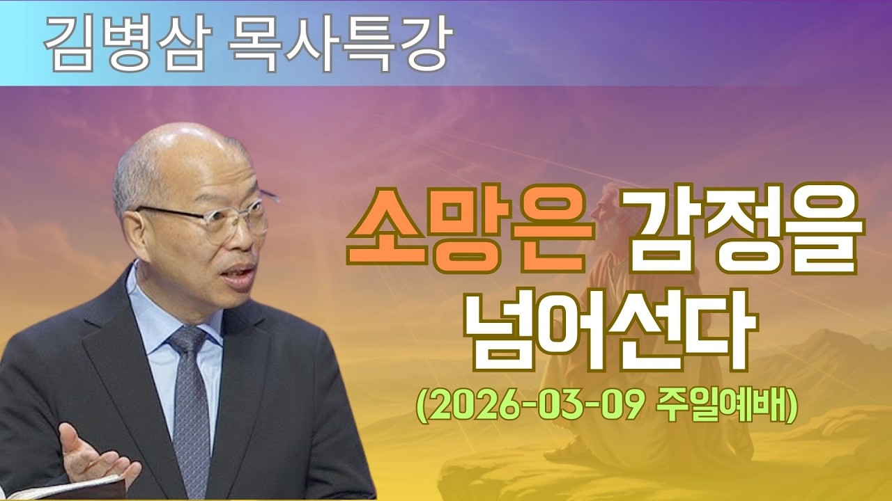 김병삼 목사님 최근 설교 | 소망은 감정을 넘어선다 (2026-03-09 주일예배) | 김병삼 목사