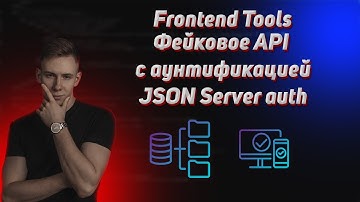 Frontend tools. JSON Server Auth. Фейковое API С JWT авторизацией