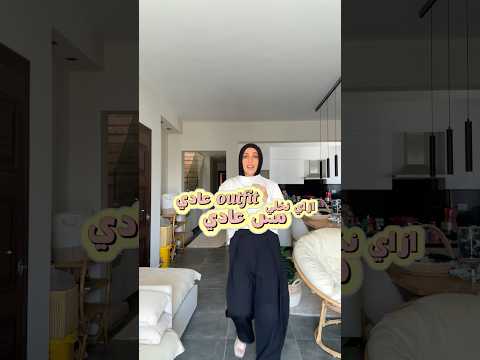ازاي نخلي أي أوتفيت عادي مش عادي ونلبسه كتير 🔥 #اكسبلور #ستايل#stylingtips #styleinspo
