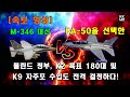 M-346 대신 FA-50 48대를 선택한 폴란드 정부:  K2 흑표 180대 및 K9 자주포 수입도 전격 결정하다! [Defence 24 번역]