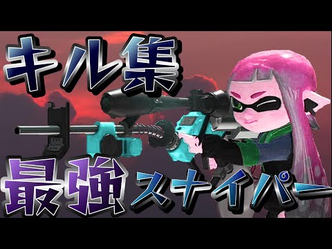 最強スナイパーによる最高にかっこいいチャージャーキル集【スプラトゥーン3】