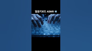 #얼음키보드 #ASMR #키보드ASMR #키보드소리 #icekeyboard #keyboardasmr #typingasmr  #aiasmr #aiart #veo3