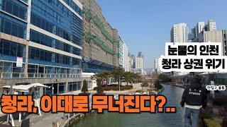청라 상권의 위기 | 공실이 넘쳐나는 이유는?
