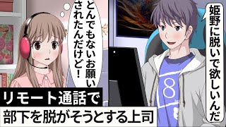 リモート電話で部下を脱がせようとする上司【アニメ】