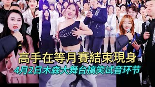 【完整版】4月2日高手都在等月賽結束後現身嗎#木森大舞台