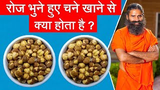 भुने चने के फायदे bhune chane khane ke fayde | bhune hue chane ke fayde | bhuna chana khane ke fayde