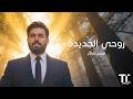 TenTime روحي الجديدة احمد شاكر 