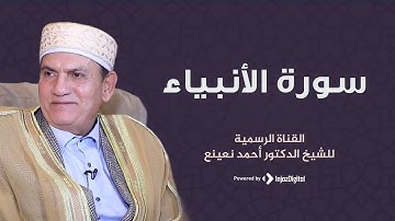 Enbiya ve Nasr Sureleri Ahmed Naina | سورة الأنبياء والنصر القارئ الطبيب أحمد نعينع