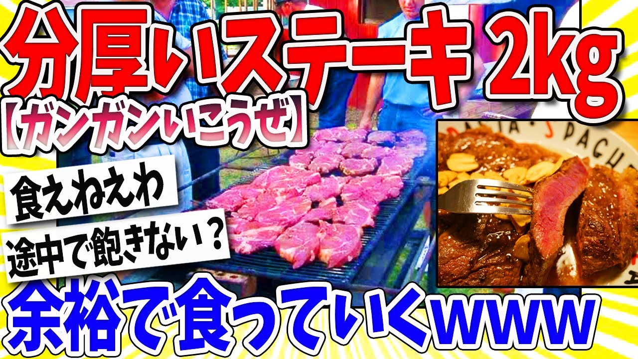 【2ch面白いスレ】ワイ「ステーキ800g余裕だろｗｗｗ」スレ民「これくらいはなｗｗｗ」