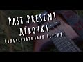 Past Present - Девочка (Альтернативная версия)