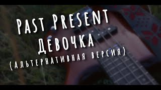 Past Present - Девочка (Альтернативная версия)