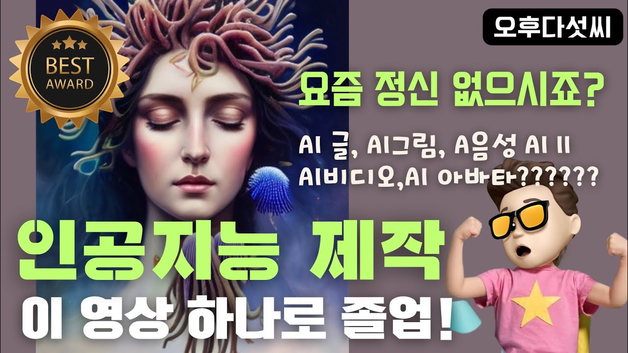 인공지능 제작 올인원! 이 영상 하나로 졸업하세요! AI 글쓰기 AI 이미지 AI 비디오! ChatGPT, Vrew (브류), 플레이그라운드 (PlayGround) 오후다섯씨
