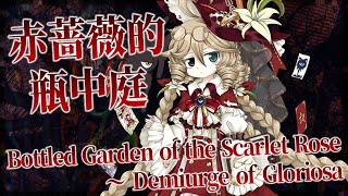 CUoO Annikas Theme : Bottled Garden of the Scarlet Rose ~ Demiurge of Gloriosa