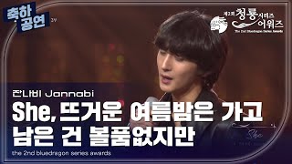 잔나비,She&뜨거운여름밤은가고 남은건 볼품없지만 축하공연 [제2회 청룡시리즈어워즈/The 2nd Blue Dragon Series Awards] | KBS 230719 방송