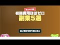 初期費用がほぼかからない副業5選 お金をかけすぎない始め方