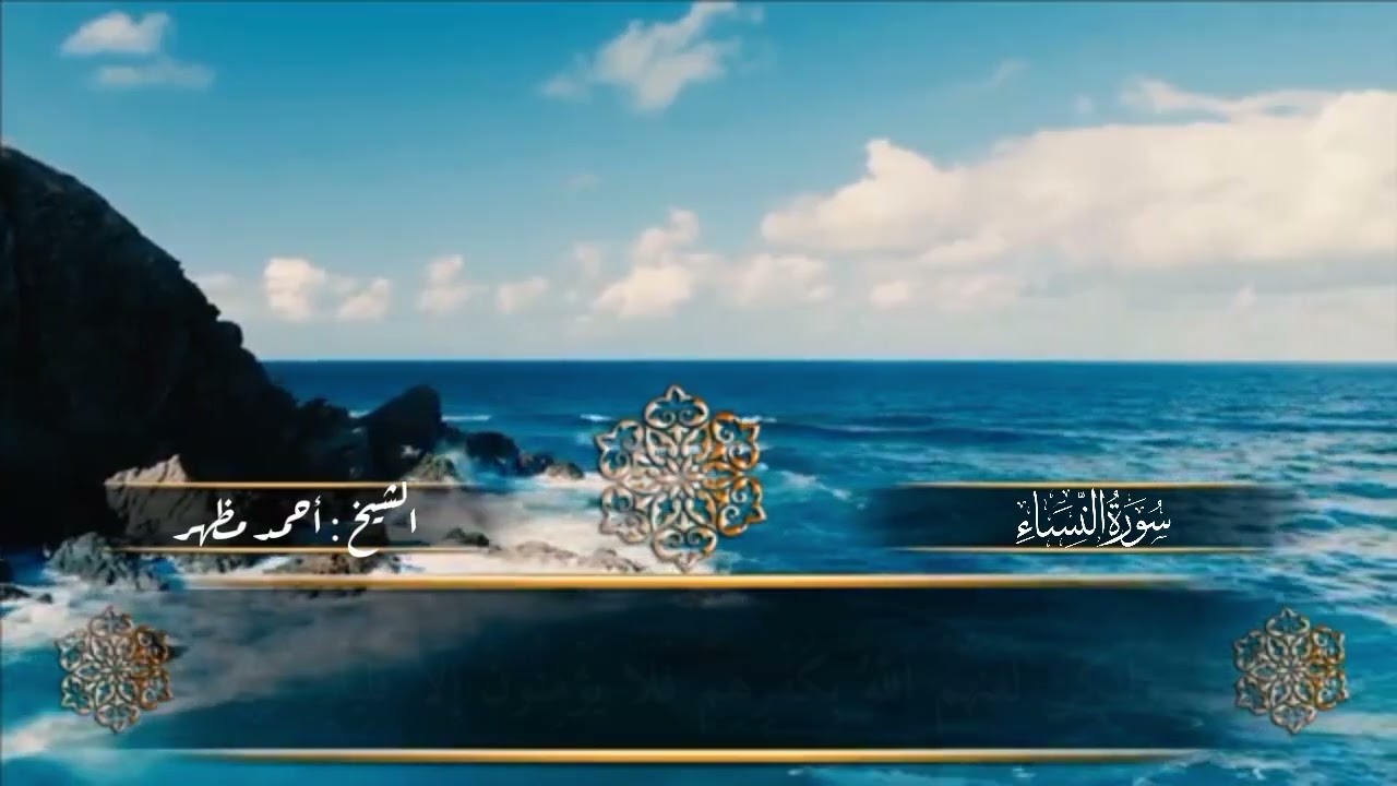 (٣٤) الجزء الخامس ( ارباع) من المصحف المرتل برواية حفص عن عاصم من طريق الشاطبية للشيخ احمد مظهر 