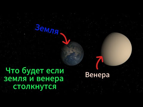 Видео: Что будет если столкнуть Землю и Венеру