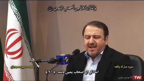 الواقعة 75-96 والحديد 1-6 - القارئ محمد حسين سعيديان