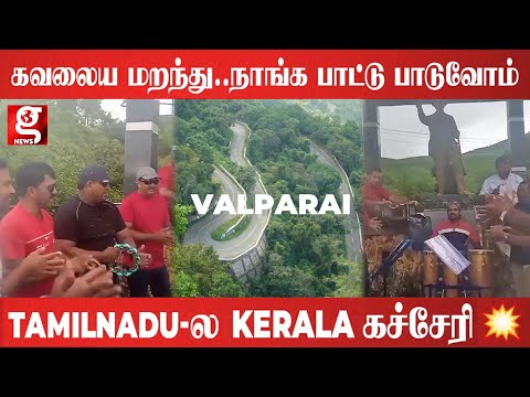 கவலைய மறக்க நாங்க சொல்லித்தரோம்..- kerala பயணிகள் தமிழ்நாட்டுல சிறப்பான இசைக்கச்சேரி..!