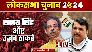 LIVE | Sanjay Singh और Uddhav Thackeray की Maharashtra में Rally | Lok Sabha Election 2024 | AAP