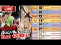 🔴LIVE - พากย์สด ศึกดวลเดือดเซิฟ 2- ไต้หวัน 43 ( ปู่บอมมาแล้ว )  | One Punch Man The Strongest