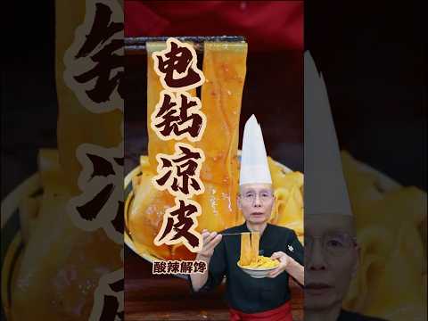 品诺美食のレシピ: 電動ドリルで作る涼皮！割れない、崩れない、透き通って歯ごたえ最高