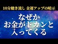 【金運アップ】10分聴き流しでなぜか無かったお金がドカンと入り始める体質になるおまじない暗示入りパワフルマネーエネルギーヒーリング音楽 ソルフェジオ周波数 宇宙銀行 臨時収入 仕事運 最強運 勝負運