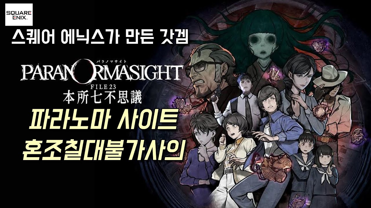 스퀘어 에닉스에서 만든 꿀잼겜 [파라노마사이트 : 혼조7대 불가사의] (PARANORMASIGHT: The Seven Mysteries of Honjo)