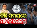 କିଛି ସମୟରେ ମାଟ୍ରିକ୍ ରେଜଲ୍ଟ | Matric Result 2026 How To Check | BSE Odisha 10th Result 2026