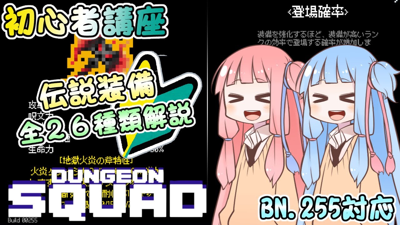 初心者講座　伝説装備全26種類解説　BN.255まで　【ダンジョンスクワッド】【A.I.VOICE】