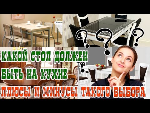 ➤ Какой стол должен быть на кухне плюсы и минусы такого выбора ➤ Какой стол выбрать ➤ Стол на кухню
