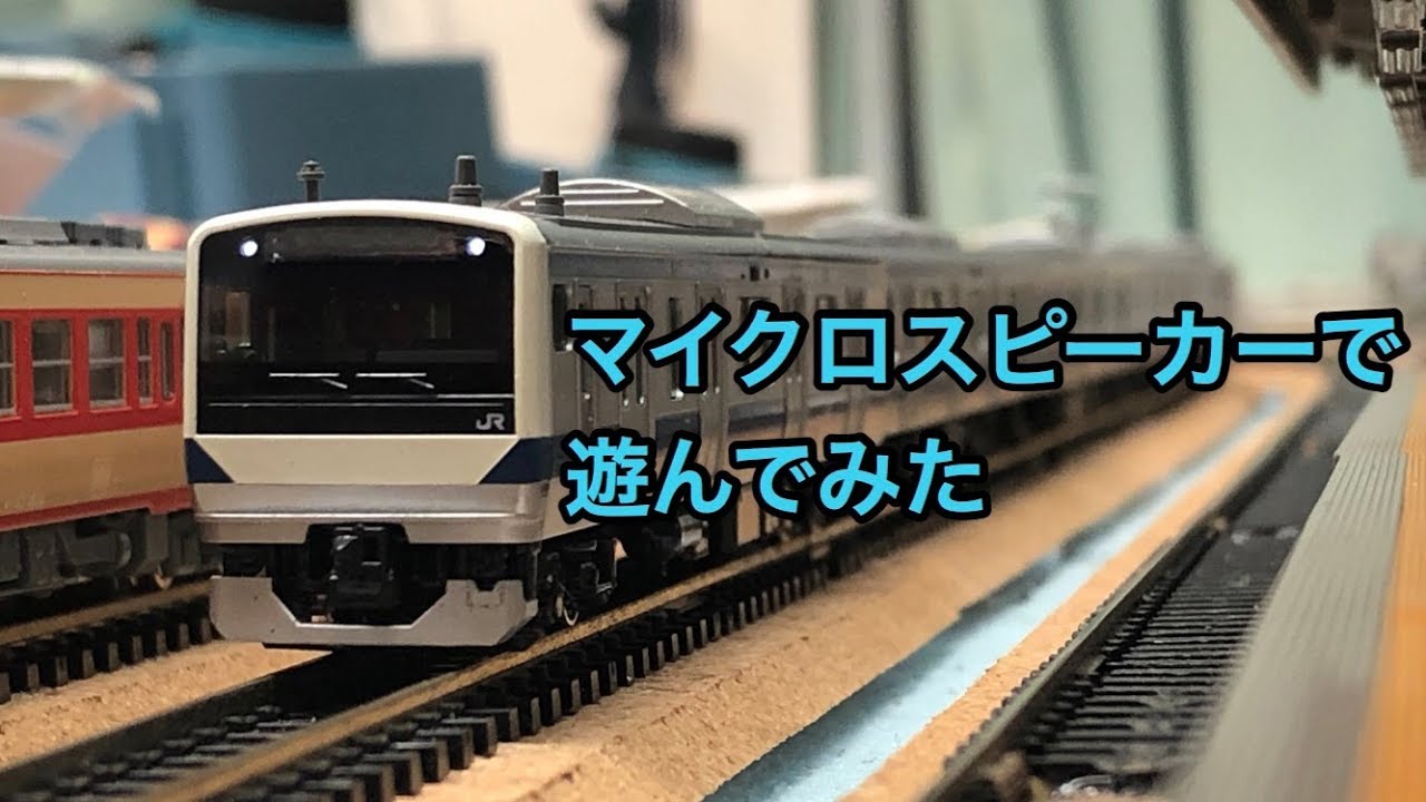 鉄道模型】マイクロエース マイクロスピーカーシステムで遊んでみた