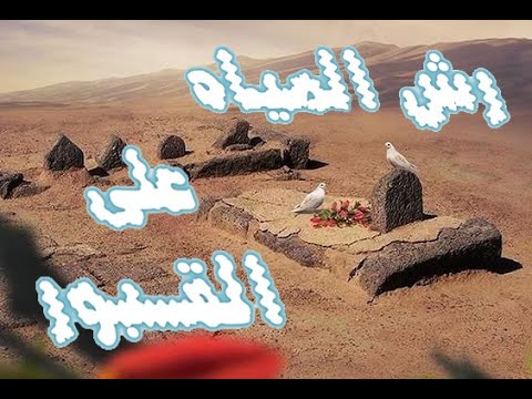 فيديو: لماذا يسكب الملح على القبور في المقبرة