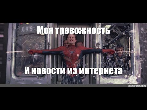 Когда у тебя высокая тревожность