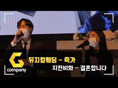 우리 오늘 결혼합니다! 뮤지컬웨딩으로 드리는 특별한 선물! 축가 지천비화의 '결혼합니다'