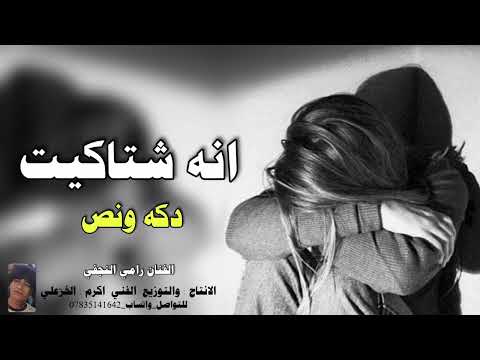 موال حزين انه شتاكيت دكه ونص الفنان رامي النجفي اكرم الخزعلي 