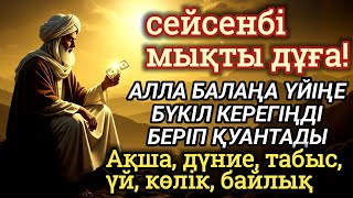 видео: 🕌Тыңда Өте күшті дұға сейсенбі - Алла бір күнде ойламаған ақша байлық жібереді, ризығың көбейеді картинка: 🕌Тыңда Өте күшті дұға сейсенбі - Алла бір күнде ойламаған ақша байлық жібереді, ризығың көбейеді