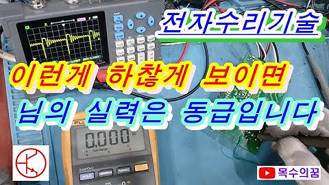 전자수리기술 오실로스코프사용법으로 전자회로수리 PWM파형분석으로 SMPS수리기술을 PCB수리