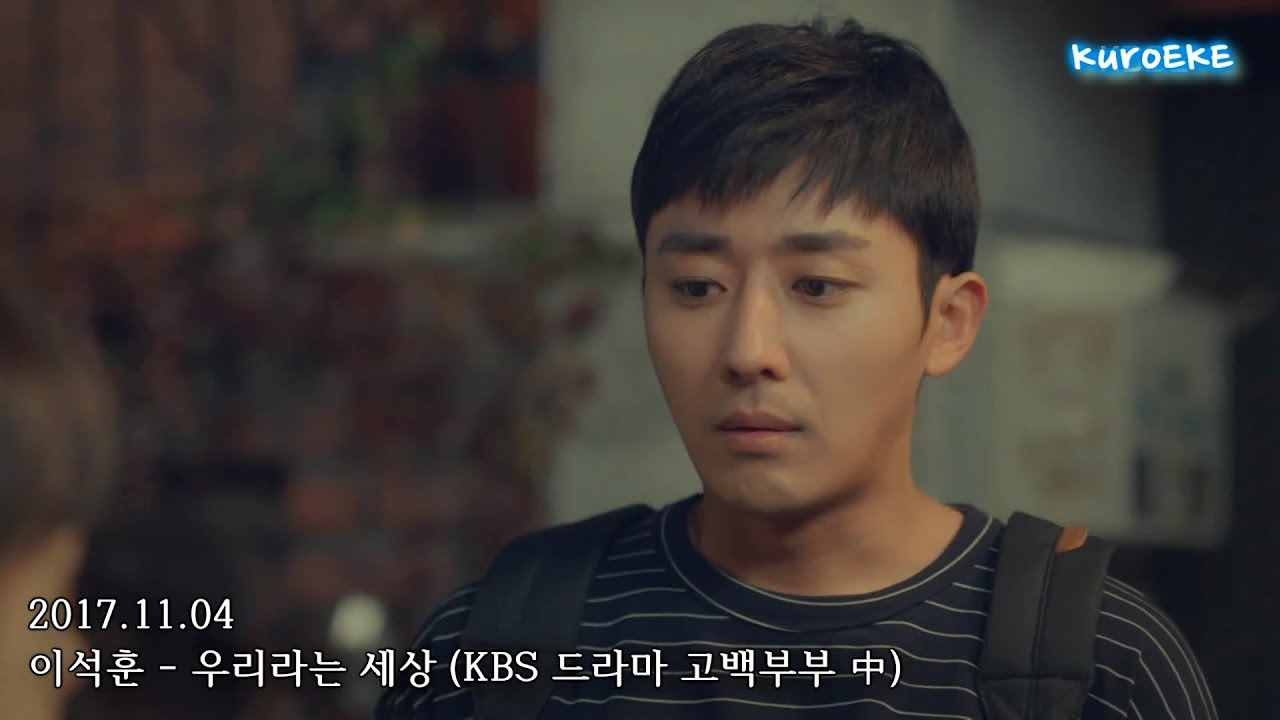 [M/V] 이석훈 - 우리라는 세상 (고백부부 OST FMV)