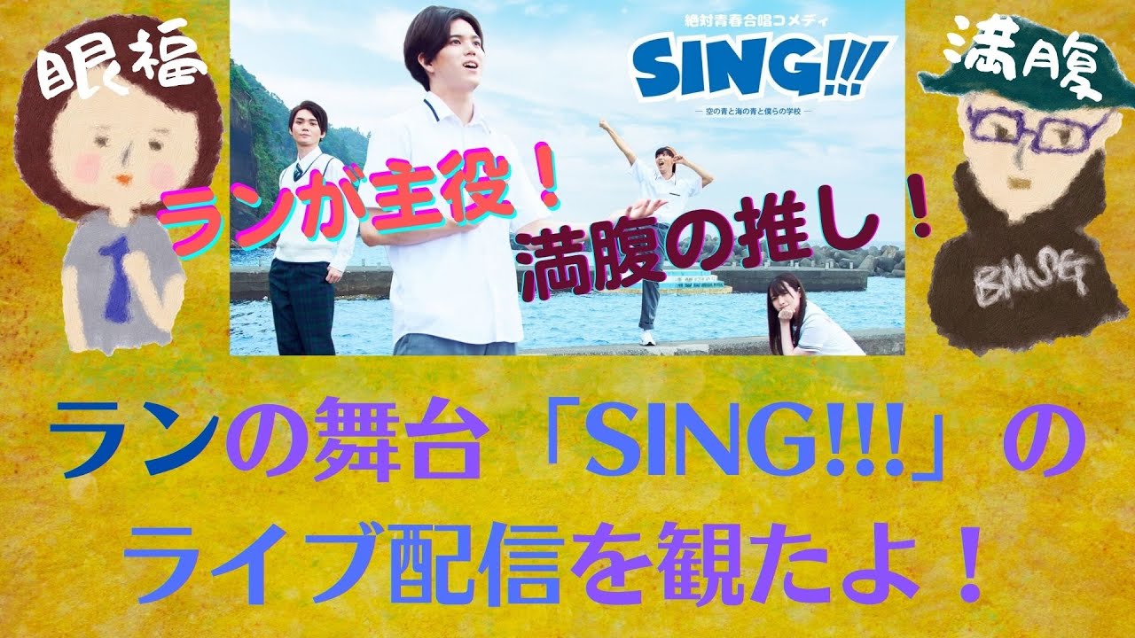 Bmsg ラン 古家蘭 が主役の舞台 Sing の千秋楽ライブ配信を観ました あのランがお芝居をしてる 歌って踊って笑わせて ランの才能がどんどん開花していくのが楽しい これからも推すよ Youtube