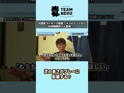 MLBは芝の長さがプレーを決める?【松井稼頭央さん コラボ】