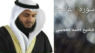 سورة الفاتحة - بصوت الشيخ احمد العجمي - افضل ما تسمع  🔊🔊